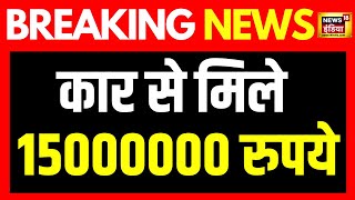 Breaking News : MP के मंदसौर में कार से मिले डेढ़ करोड़ रुपये | Madhya Pradesh News | MP Police