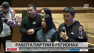 Партия Respublica продолжает предвыборную агитацию в регионах