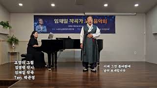 고향의 그림 (임영택 작시 임채일 작곡) - 테너 박준영, 피아노 유미진