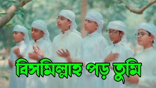 বিসমিল্লাহ পড় তুমি || Bismillah Poro Tumi || Kolorob New Gojol || Holy tune Gojol || Bangla Gojol
