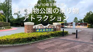 2024/6/10〜埼玉県〜東武動物公園の乗り物　アトラクション〜