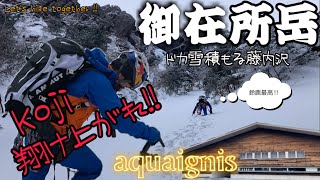 【雪山#19】新雪積もる御在所岳藤内沢！！低山でこの積雪量は楽しくて当たり前！！