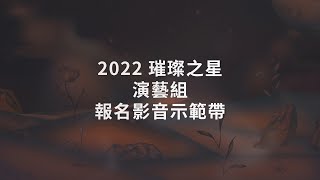 2022璀璨之星演藝組報名影音示範帶