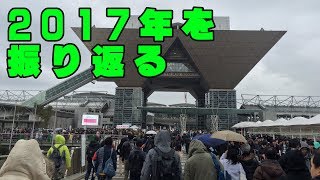 2017年の締めくくり。