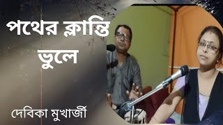 পথের ক্লান্তি ভুলে//Pather Klanti Bhule // #debikamukherjee #bengali songs#hemanta_mukhopadhyay