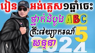 រៀនអង់គ្លេស១ឆ្នាំចេះ ពីអត់ចេះសោះរហូតដល់ចេះ |Dek Rean|