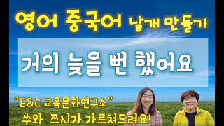 62.영어중국어 날개만들기~ 늦을뻔했어요