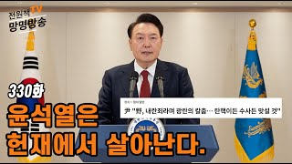 [전원책TV 망명방송] 시즌3 -330화 윤석열은 헌재에서 살아난다.