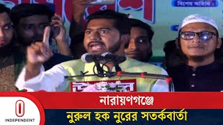 দেশে সেনা শাসন ডেকে আনবেন না : নুরুল হক নুর | Nurul Haq Nur | Independent TV