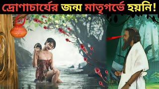 মহাভারতের দ্রোণাচার্যের জন্ম কিভাবে হয়েছিল?| How was Dronacharya Born | Mahabharat |