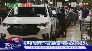 通用砸70億美元布局電動車 特斯拉改研發機器人 ｜TVBS新聞