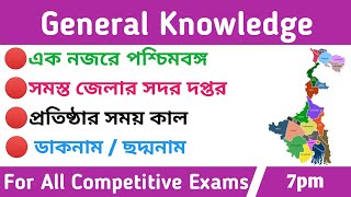 পশ্চিমবঙ্গের সমস্ত জেলার সদর দপ্তর এবং প্রতিষ্ঠার সময় কাল || Sadar Town Of West Bengal's All States