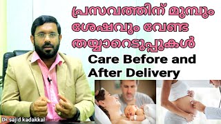 Care Before and After Delivery, പ്രസവത്തിന് മുമ്പും ശേഷവും വേണ്ട തയ്യാറെടുപ്പുകൾ, BirthSpacing