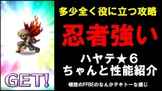 忍者強い！今度こそちゃんと★６ハヤテの性能紹介するよ！FFBE攻略最終回！