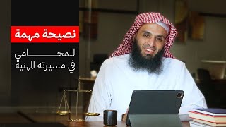 نصيحة مهمة للمحامي في مسيرته المهنية