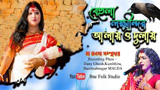 #Dany_Ghosh#আলায় ও দুলাই, বোন বেহুলার সাথে দেখা করতে গিয়ে যা ঘটলো #মা_মনসা_সমপ্রদায়_TOWNSHIP