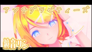 鏡音リン_アンチグラビティーズ【MMD】