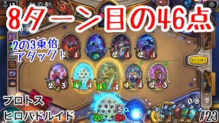 【ハースストーン】ヒロパを2の3乗倍して叩き込む! プロトスヒロパドルイド [Protoss Heropower Druid, 暗黒宇宙ドラナイ伝 #23]