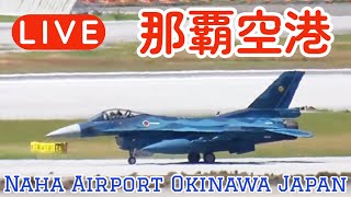 Ｆ２戦闘機まだ居ました！沖縄 那覇空港 ライブカメラ LIVE@Naha Airport Okinawa Japan PlaneSpotting