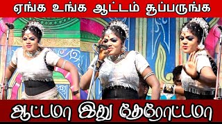 இந்த ஆட்டம் போதுமா - இன்னும் கொஞ்ச வேணுமா | செம்ம செம்ம சூப்பர் | ஆட்டமா ஆடிய டான்ஸ் |