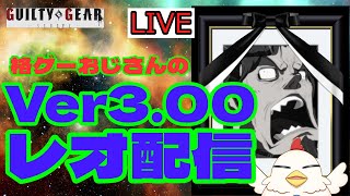 【配信】GGST天上階レオ 1700戻します… 新人Vtuber【ギルティギアストライブ/Leo】