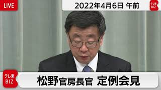 松野官房長官 定例会見【2022年4月6日午前】