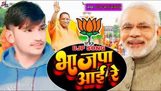 #viral_song | #BJP आई रे | #Mr Kashyap | BJP Aai Re | New Bhojpuri Bhajpa Song 2024