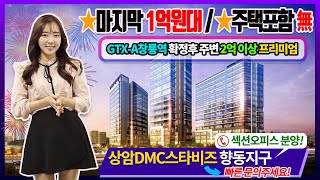 상암 DMC 스타비즈 향동지구역 상가 오피스 분양소식