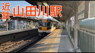 【近鉄】山田川駅　通過＆発着集