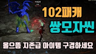 ✨역대급 아이템, 102패캐 쌍모자이크 어쎄신 세팅 영상입니다(시청자 리뷰)/디아블로2 레저렉션/ diablo2 resurrected mosaic Kick ass