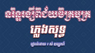 បទ: នរិន្ទរង្សីពិជ័យចិត្របុត្រ | ភ្លេងសុទ្ធ - អបអរពិធីប្រណាំងទូកងនៃខេត្តបាត់ដំបង ឆ្នាំ 2024