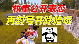 七妹揭秘：牧童公开表态，封号事件不会再有下次！