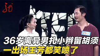 36岁离异大哥来相亲,扎小辫留胡须,一出场王芳都笑喷了【门当户对】