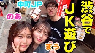 今日好き女子とJPが渋谷でJKしちゃってるって話‼︎