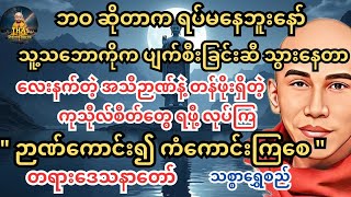 ဘဝဉာဏ်အသိဦးဖို့လိုတယ် #တရားတော်များ#သစ္စာရွေစည် #ကြာနီကန် #ပါချုပ်#ကြာနီကန်တရားတော်များ #စိတ်ခွန်အား