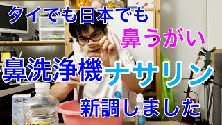 鼻洗浄機ナサリンが壊れたので新調しました。鼻うがいは鼻がムズムズする人にオススメ。