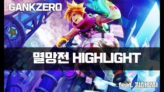 [갱승제로] GANKZERO //  아프리카 (벌칙없는) 멸망전  15분요약