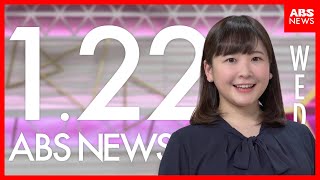 １月２２日（水）秋田県内のニュースヘッドライン