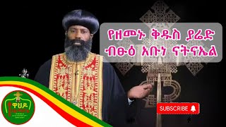 ማህሌታዊ ብፁዕ አቡነ ናትናኤል ቡራኬዎት ይድረሰን |Tewahedo ሃይማኖቴ 2020