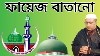 চন্দ্রপাড়া পাক দরবার শরীফ- ফায়েজ বাতানো-Chandrapara Pak Darbar Sharif - Fayez Batano