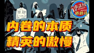 内卷的本质究竟是什么？你又为何永远留在底层！揭露“他们”教育你的最终目的【一本正经的悄悄话】