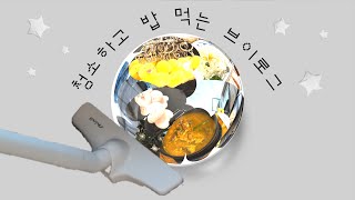 청소하고 밥 먹는 브이로그