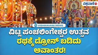 Panchalingeshwara Jatre | Drone attack |ದೇವರ ರಥೋತ್ಸವದ ವೇಳೆ ಡ್ರೋನ್ ಹಾರಿಸಿ ಹುಚ್ಚಾಟ | Vishwavani TV