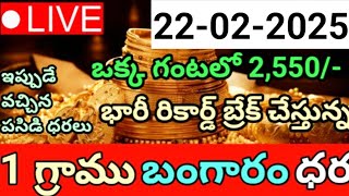 గంటలో భారీ రికార్డ్ బ్రేక్ చేస్తున్న 1 గ్రాము బంగారం ధర - ఊహించని మరో మార్పు | 22-02-2025