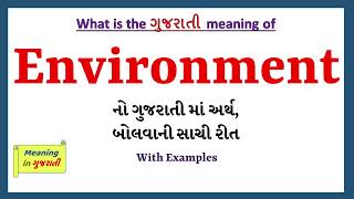 Environment Meaning in Gujarati | Environment નો અર્થ શું છે | Environment in Gujarati Dictionary |