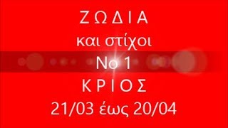 ♈️  ΤΑ 12 #ΖΩΔΙΑ και #στίχοι  #ΚΡΙΟΣ