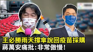 王必勝雨天撐傘說回疫苗採購　蔣萬安痛批：非常傲慢！ @ChinaTimes