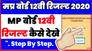 MP Board 12th Result Kaise Dekhe - How To Check MP Board Class 12th Result 2020 - MP Board Result