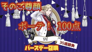 【ツイステ】SSR [ヴィルバースデー召喚 ]30連勝負！！