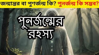 জন্মান্তর বা পুণর্জন্ম কি ? পুনর্জন্ম কি সম্ভব ? What is birth or reincarnation ?